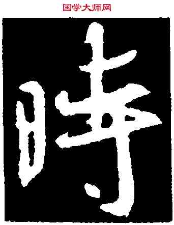 時,釋懷仁集,書法字典